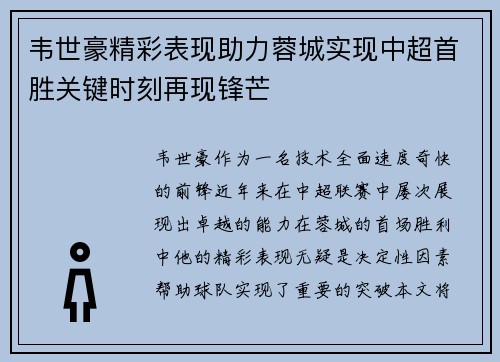 韦世豪精彩表现助力蓉城实现中超首胜关键时刻再现锋芒