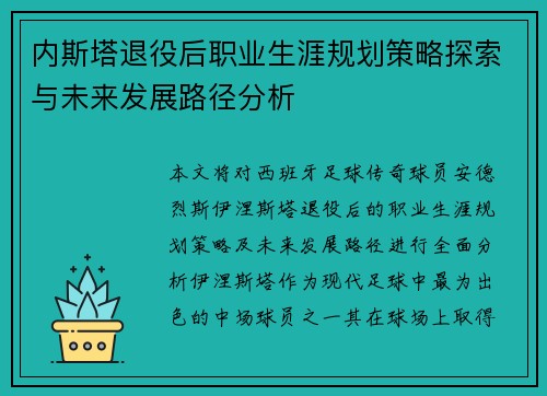 内斯塔退役后职业生涯规划策略探索与未来发展路径分析
