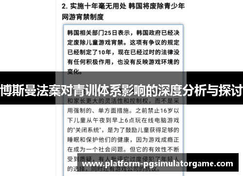 博斯曼法案对青训体系影响的深度分析与探讨