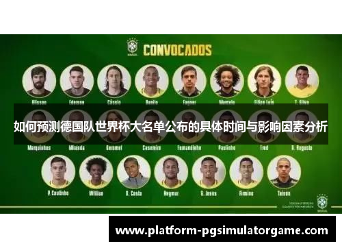如何预测德国队世界杯大名单公布的具体时间与影响因素分析