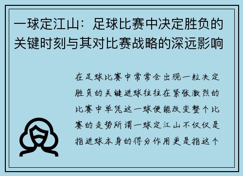 一球定江山：足球比赛中决定胜负的关键时刻与其对比赛战略的深远影响