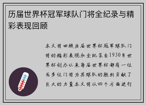 历届世界杯冠军球队门将全纪录与精彩表现回顾