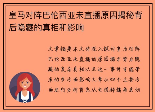 皇马对阵巴伦西亚未直播原因揭秘背后隐藏的真相和影响
