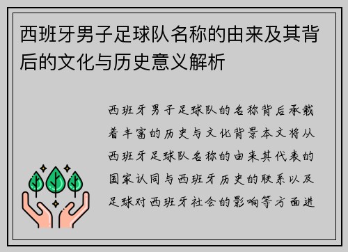 西班牙男子足球队名称的由来及其背后的文化与历史意义解析