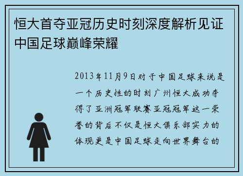 恒大首夺亚冠历史时刻深度解析见证中国足球巅峰荣耀