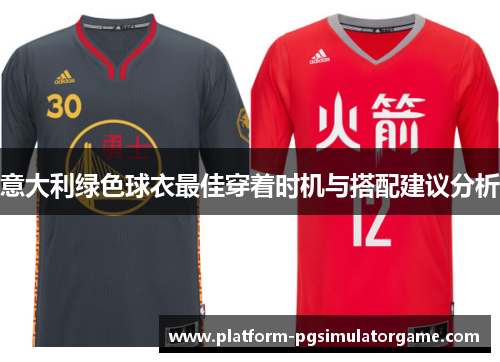 意大利绿色球衣最佳穿着时机与搭配建议分析