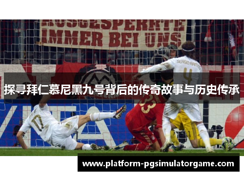 探寻拜仁慕尼黑九号背后的传奇故事与历史传承