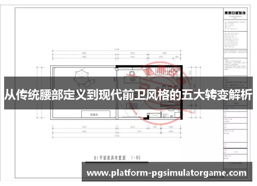 从传统腰部定义到现代前卫风格的五大转变解析