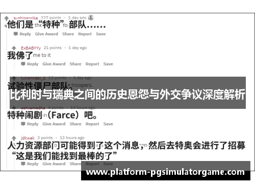 比利时与瑞典之间的历史恩怨与外交争议深度解析
