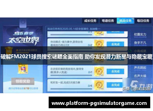 破解FM2021球员搜索谜题全面指南 助你发现潜力新星与隐藏宝藏
