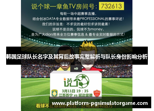韩国足球队长名字及其背后故事完整解析与队长身份影响分析