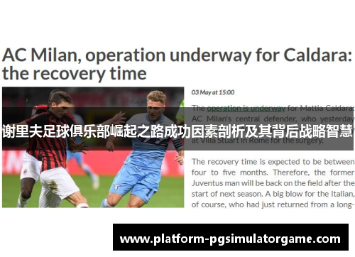 谢里夫足球俱乐部崛起之路成功因素剖析及其背后战略智慧