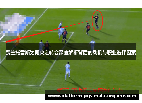 费兰托雷斯为何决定转会深度解析背后的动机与职业选择因素
