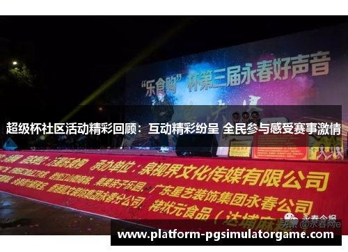 超级杯社区活动精彩回顾：互动精彩纷呈 全民参与感受赛事激情