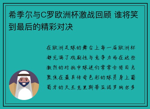 希季尔与C罗欧洲杯激战回顾 谁将笑到最后的精彩对决