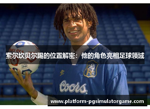 索尔坎贝尔踢的位置解密：他的角色亮相足球领域