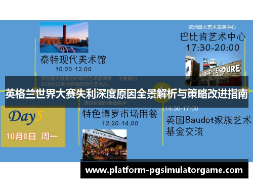 英格兰世界大赛失利深度原因全景解析与策略改进指南 英格兰世界大赛失利深度原因全景解析与策略改进指南