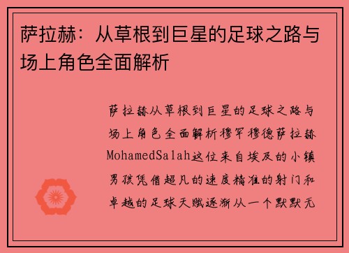 萨拉赫:从草根到巨星的足球之路与场上角色全面解析 萨拉赫:从草根到巨星的足球之路与场上角色全面解析