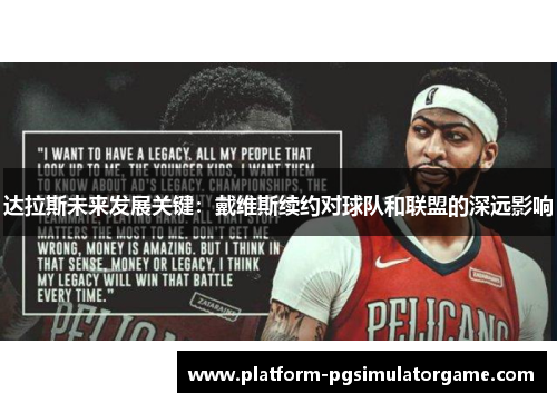 达拉斯未来发展关键：戴维斯续约对球队和联盟的深远影响