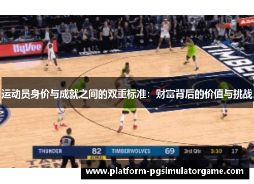 运动员身价与成就之间的双重标准：财富背后的价值与挑战