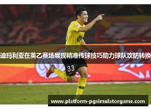 迪玛利亚在英乙赛场展现精准传球技巧助力球队攻防转换