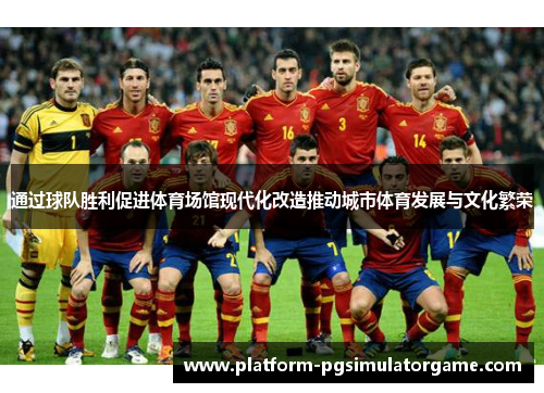 通过球队胜利促进体育场馆现代化改造推动城市体育发展与文化繁荣